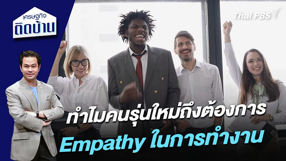 ทำไมคนรุ่นใหม่ถึงต้องการ Empathy ในการทำงาน