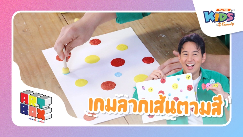 เกมลากเส้นตามสี