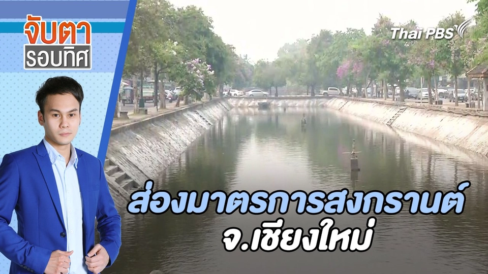 ส่องมาตรการสงกรานต์ จ.เชียงใหม่ | จับตารอบทิศ | 9 เม.ย. 67