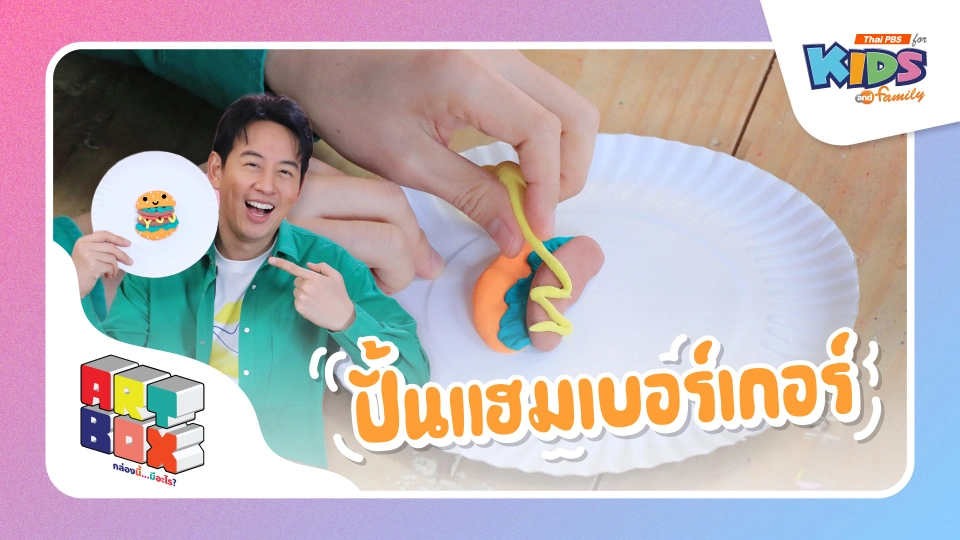 ปั้นแฮมเบอร์เกอร์