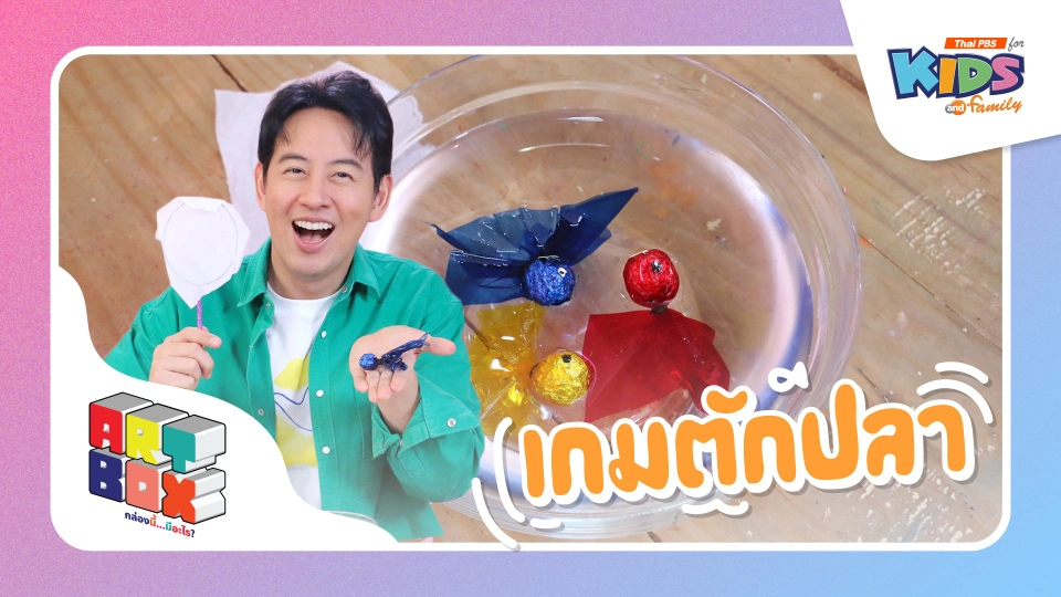 เกมตักปลา