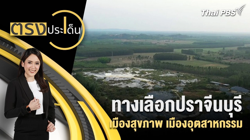 ทางเลือกปราจีนบุรี เมืองสุขภาพ เมืองอุตสาหกรรม