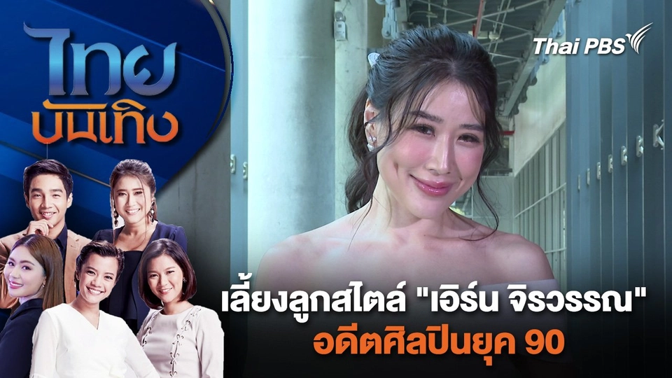 เลี้ยงลูกสไตล์ "เอิร์น จิรวรรณ" อดีตศิลปินยุค 90 | ไทยบันเทิง | 9 เม.ย. 67