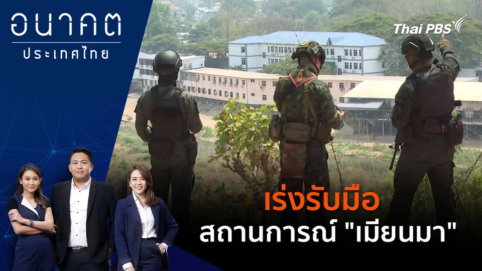 เร่งรับมือสถานการณ์ "เมียนมา"