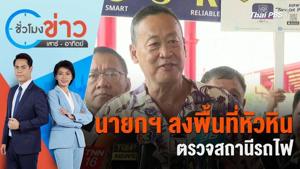 นายกฯ ลงพื้นที่หัวหิน ตรวจสถานีรถไฟ ชั่วโมงข่าว เสาร์ - อาทิตย์ | 13 เม.ย. 67