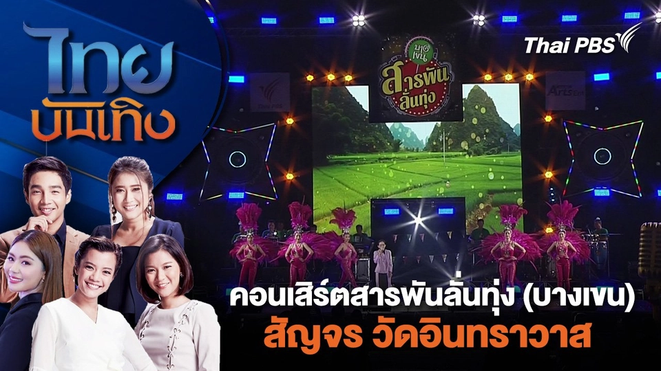 คอนเสิร์ตสารพันลั่นทุ่ง (บางเขน) สัญจร วัดอินทราวาส | ไทยบันเทิง | 13 เม.ย. 67