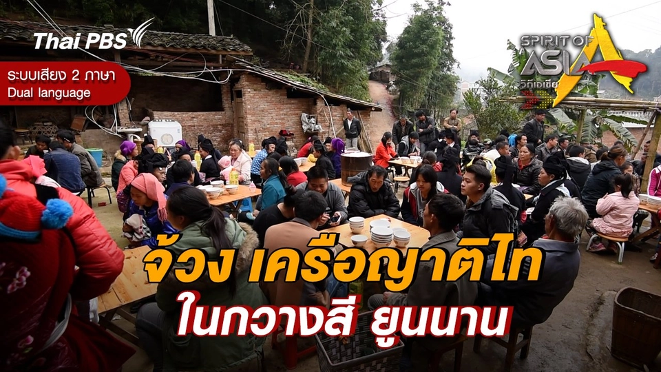 จ้วง เครือญาติไทในกวางสี ยูนนาน