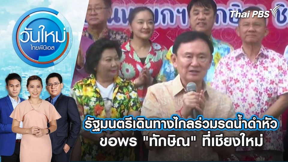 รัฐมนตรีเดินทางไกล ร่วมรดน้ำดำหัวขอพร "ทักษิณ" ที่เชียงใหม่ | วันใหม่ ไทยพีบีเอส | 16 เม.ย. 67