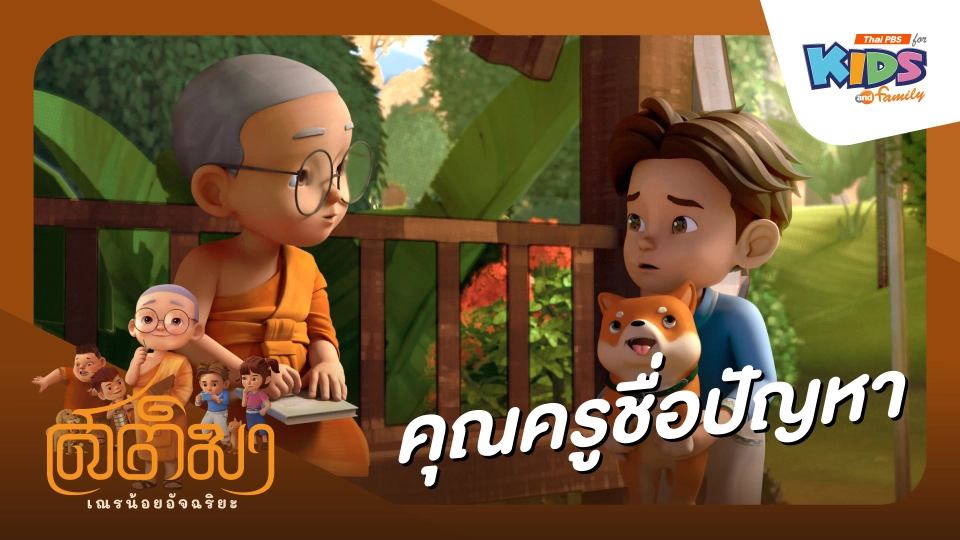 คุณครูชื่อปัญหา