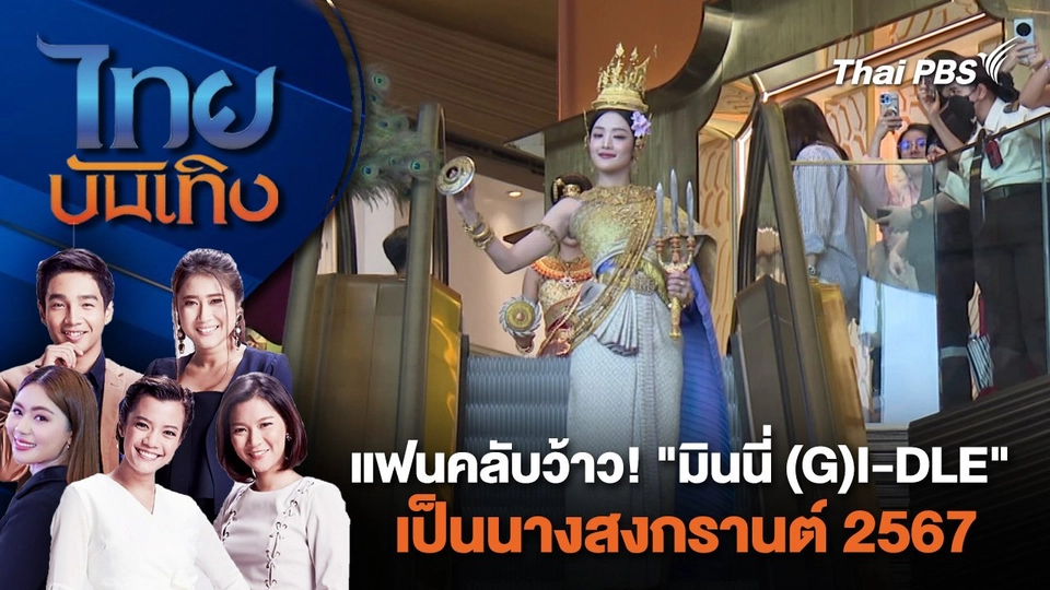 แฟนคลับว้าว! "มินนี่ (G)I-DLE" เป็นนางสงกรานต์ 2567 | ไทยบันเทิง | 15 เม.ย. 67