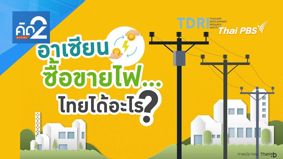 อาเซียนซื้อขายไฟ ไทยได้อะไร