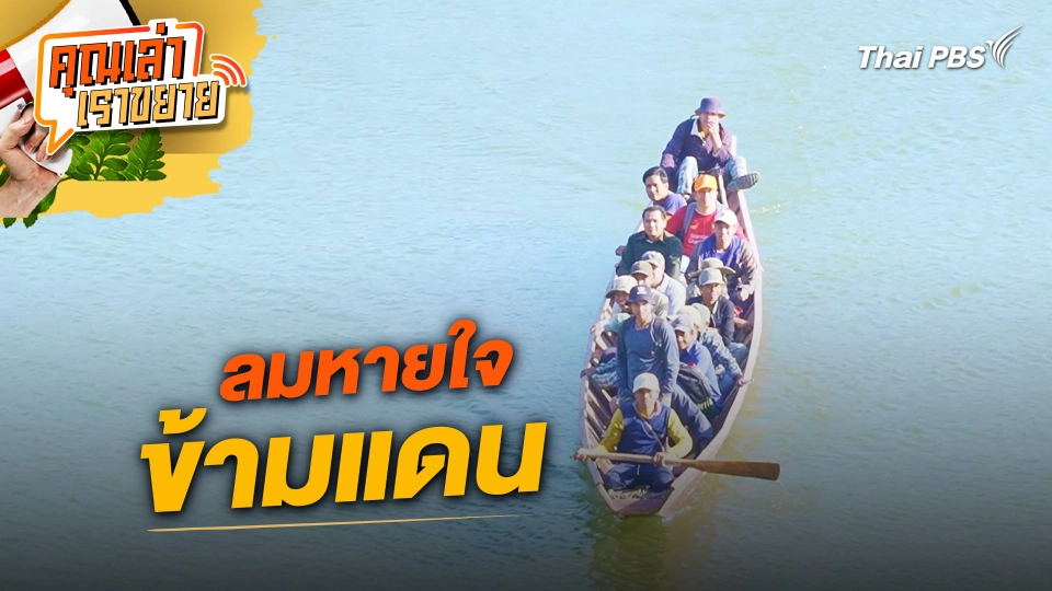 ลมหายใจข้ามแดน