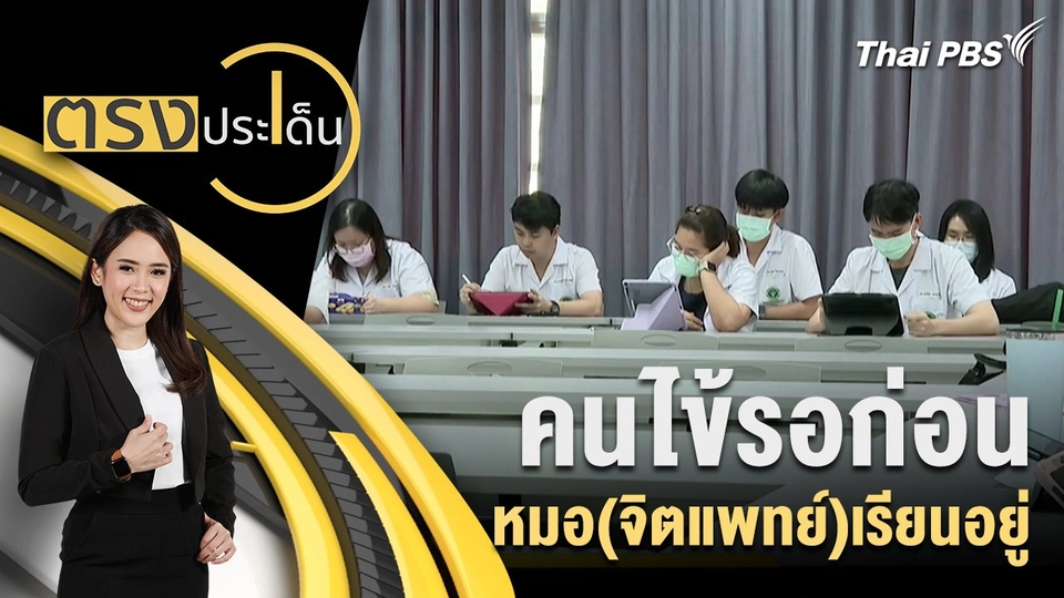 คนไข้รอก่อน หมอ(จิตแพทย์)เรียนอยู่