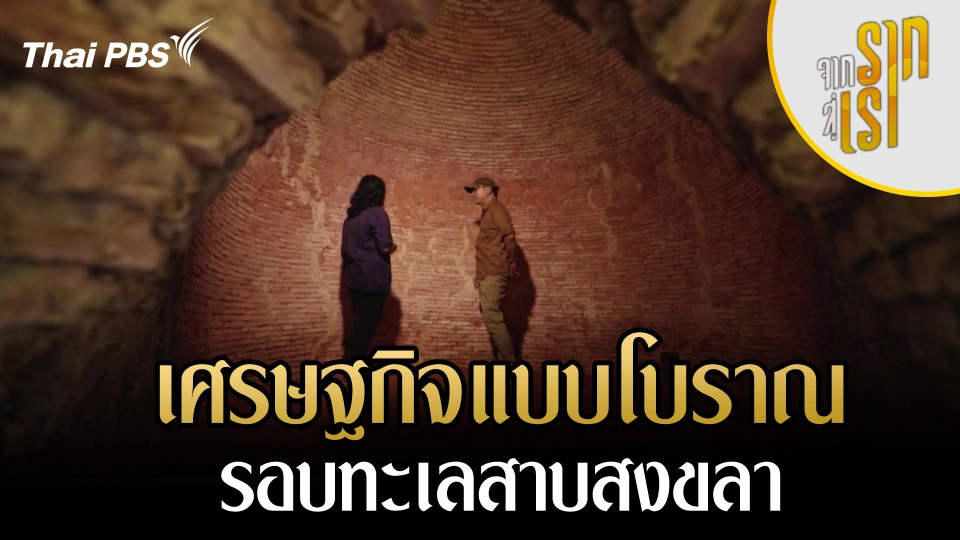เศรษฐกิจแบบโบราณรอบทะเลสาบสงขลา