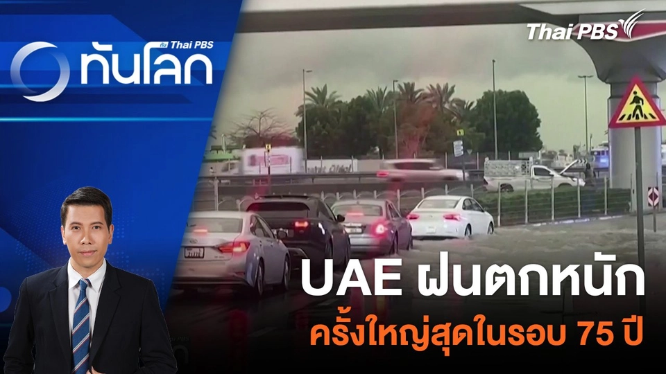 UAE ฝนตกหนักครั้งใหญ่สุดในรอบ 75 ปี | 18 เม.ย. 67