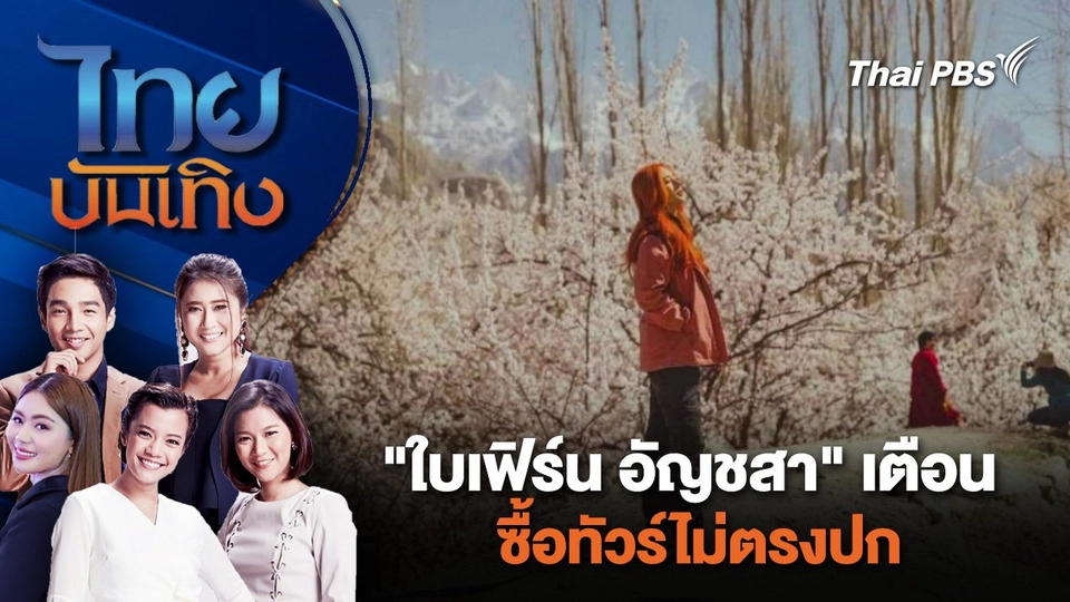 "ใบเฟิร์น อัญชสา" เตือนซื้อทัวร์ไม่ตรงปก | ไทยบันเทิง | 19 เม.ย. 67