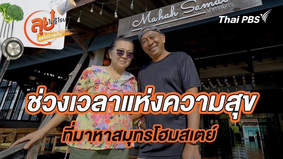 ช่วงเวลาแห่งความสุขที่มาหาสมุทรโฮมสเตย์