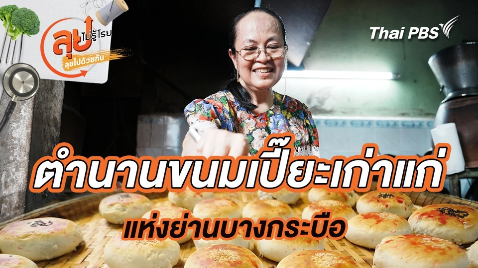 ตำนานขนมเปี๊ยะเก่าแก่แห่งย่านบางกระบือ