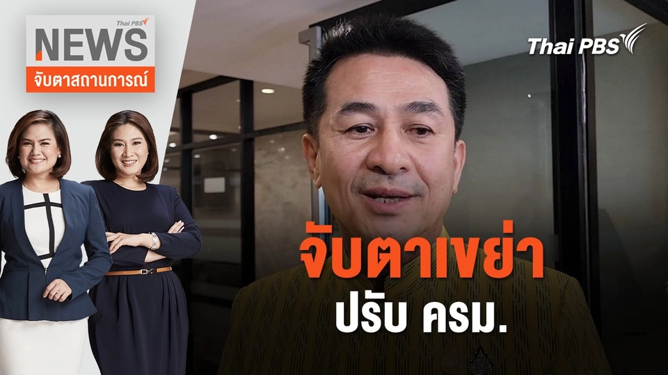 จับตาเขย่า ปรับ ครม. | จับตาสถานการณ์ | 18 เม.ย. 67