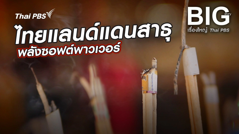 ไทยแลนด์แดนสาธุ พลังซอฟต์พาวเวอร์