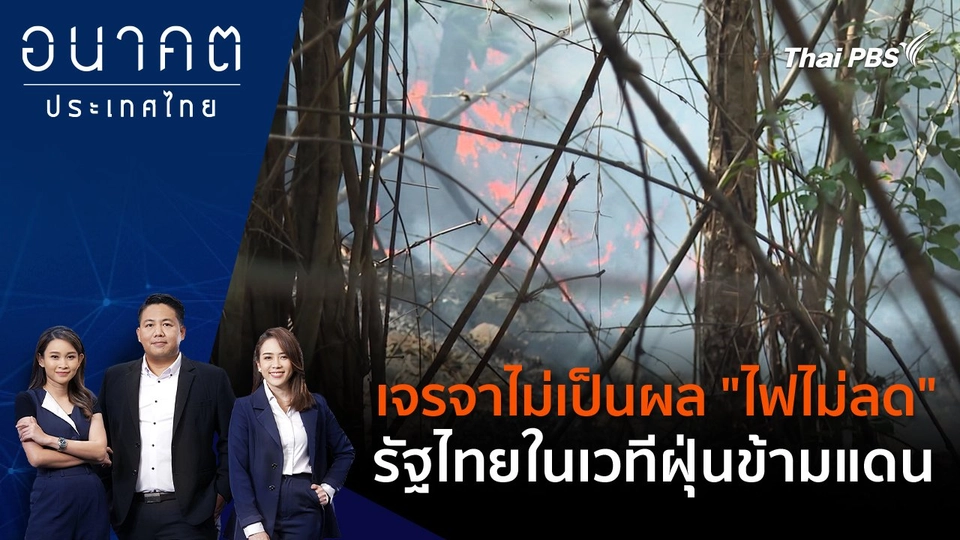 เจรจาไม่เป็นผล "ไฟไม่ลด" รัฐไทยในเวทีฝุ่นข้ามแดน