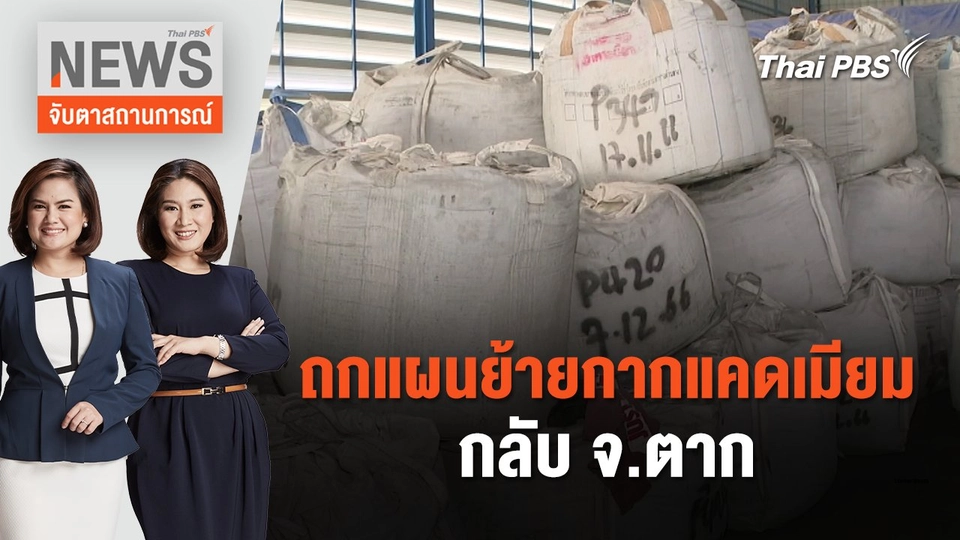 ถกแผนย้ายกากแคดเมียมกลับ จ.ตาก | จับตาสถานการณ์ | 22 เม.ย. 67
