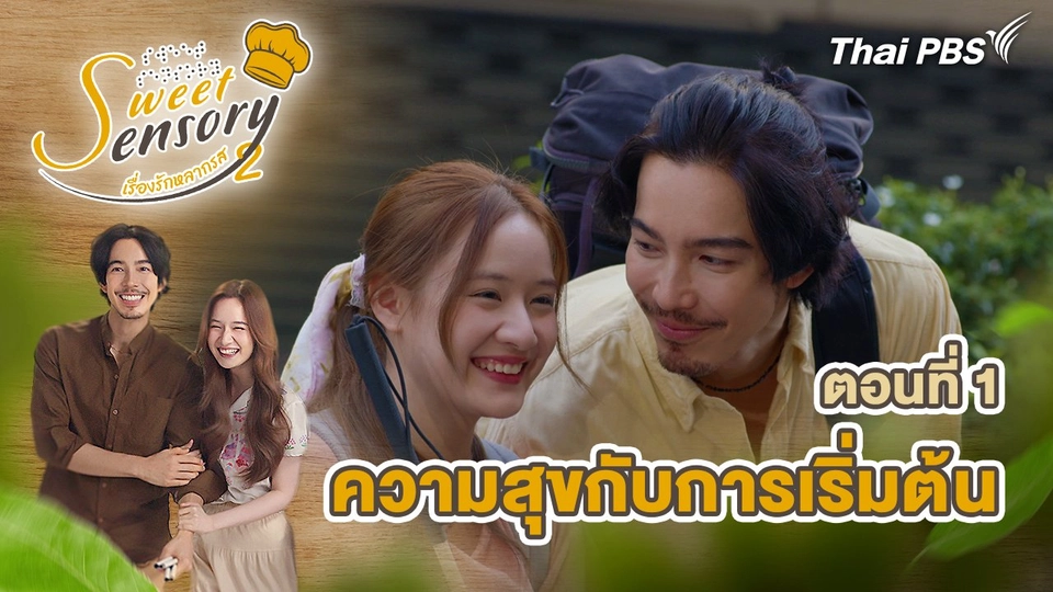 ตอนที่ 1 : ความสุขกับการเริ่มต้น