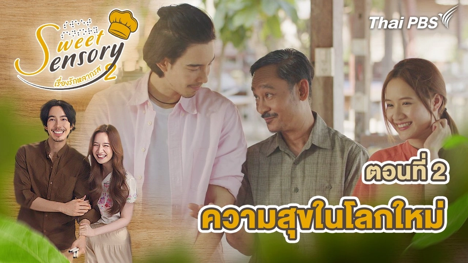 ตอนที่ 2 : ความสุขในโลกใหม่
