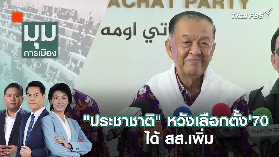 "ประชาชาติ" หวังเลือกตั้ง' 70 ได้ สส.เพิ่ม | 22 เม.ย. 67