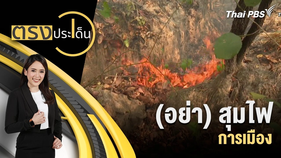 (อย่า) สุมไฟการเมือง