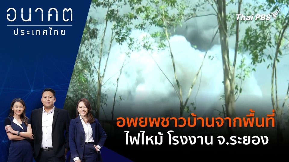 อพยพชาวบ้านจากพื้นที่ไฟไหม้ โรงงาน จ.ระยอง