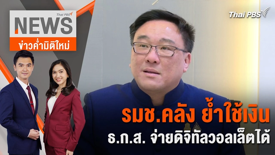รมช.คลัง ย้ำ ใช้เงิน ธ.ก.ส. จ่ายดิจิทัลวอลเล็ตได้ | 19 เม.ย. 67