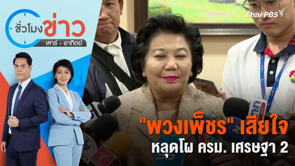 "พวงเพ็ชร" เสียใจ หลุดโผ ครม. เศรษฐา 2 | ชั่วโมงข่าว เสาร์ - อาทิตย์ | 20 เม.ย. 67