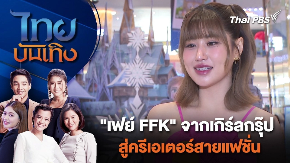 "เฟย์ FFK" จากเกิร์ลกรุ๊ปสู่ครีเอเตอร์สายแฟชั่น | ไทยบันเทิง | 20 เม.ย. 67