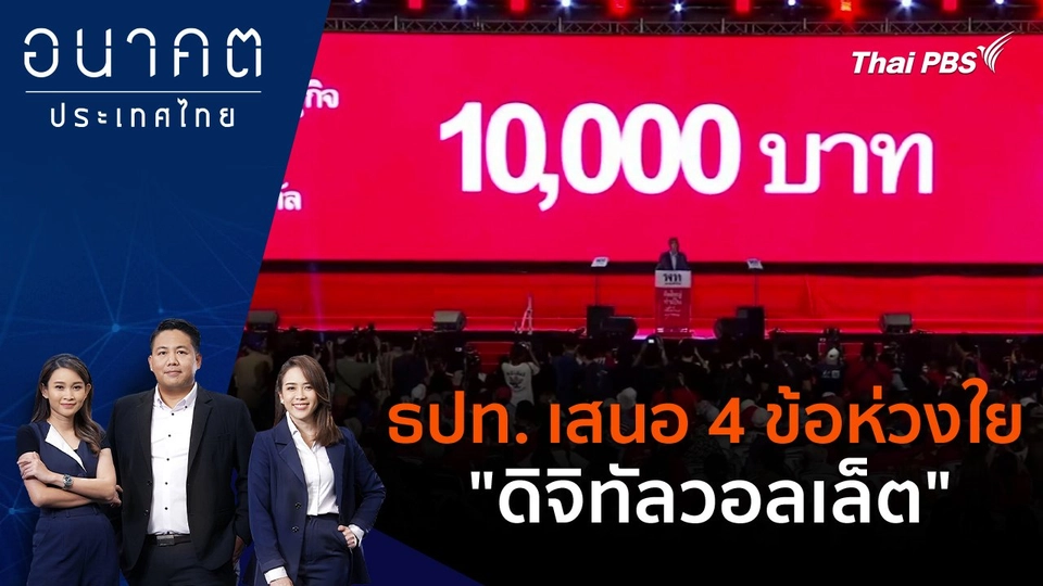 ธปท. เสนอ 4 ข้อห่วงใย "ดิจิทัลวอลเล็ต"