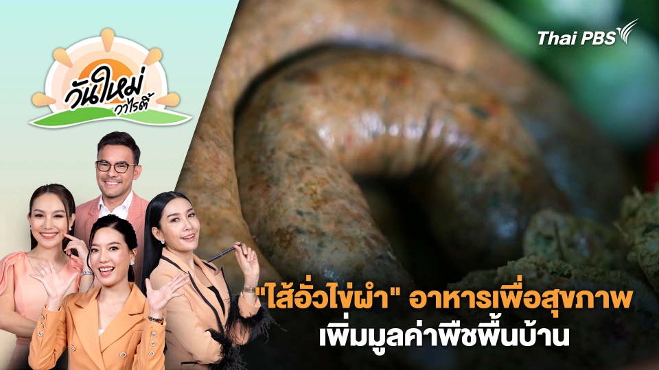 "ไส้อั่วไข่ผำ" อาหารเพื่อสุขภาพเพิ่มมูลค่าพืชพื้นบ้าน | วันใหม่วาไรตี้ | 25 เม.ย. 67