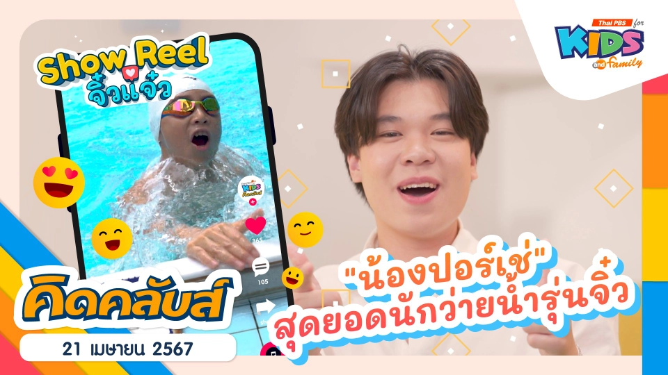 คิดคลับส์ | 21 เม.ย. 67