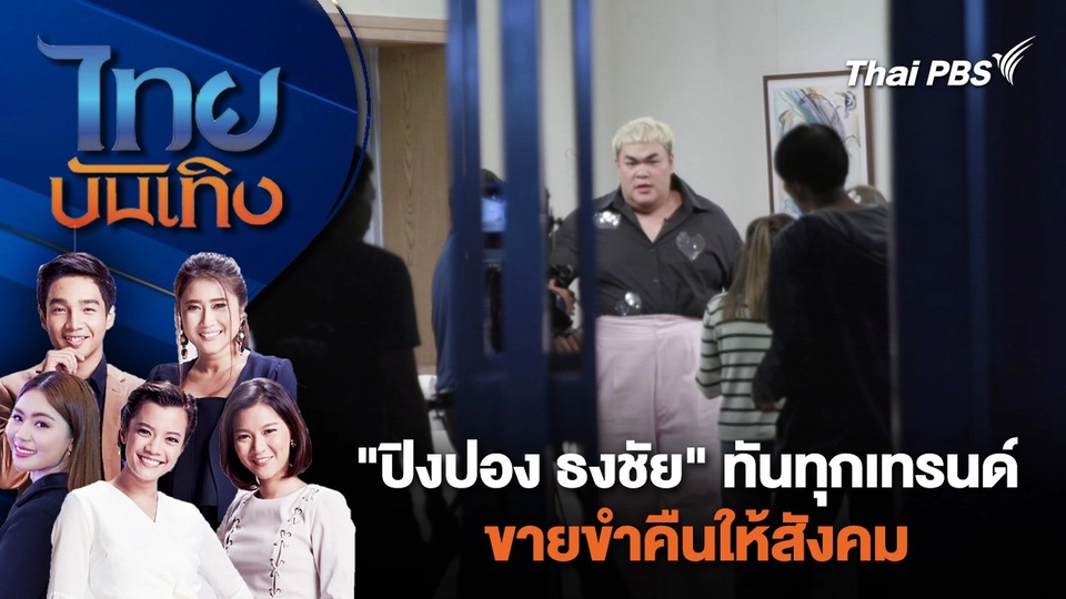"ปิงปอง ธงชัย" ทันทุกเทรนด์ ขายขำคืนให้สังคม | ไทยบันเทิง | 23 เม.ย. 67