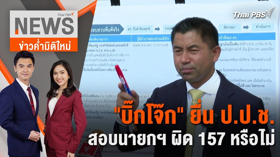 "บิ๊กโจ๊ก" ยื่น ป.ป.ช. สอบนายกฯ ผิด 157 หรือไม่ | 22 เม.ย. 67