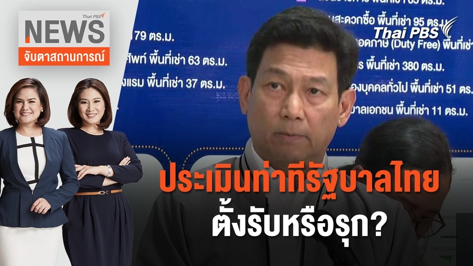 ประเมินท่าทีรัฐบาลไทย ตั้งรับหรือรุก? | จับตาสถานการณ์ | 24 เม.ย. 67