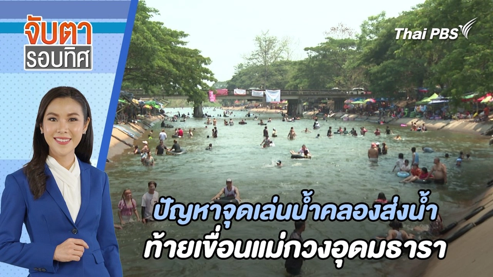ปัญหาจุดเล่นน้ำ คลองส่งน้ำท้ายเขื่อนแม่กวงอุดมธารา | จับตารอบทิศ | 24 เม.ย. 67