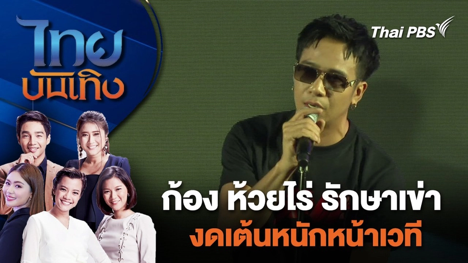 ก้อง ห้วยไร่ รักษาเข่างดเต้นหนักหน้าเวที | ไทยบันเทิง | 24 เม.ย. 67