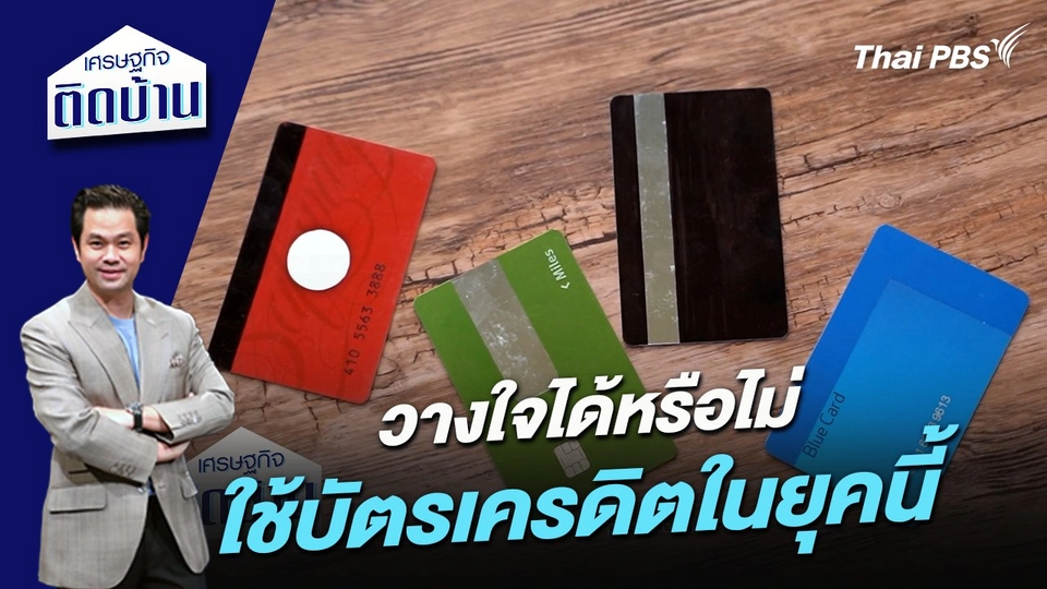 วางใจได้หรือไม่ ใช้บัตรเครดิตในยุคนี้