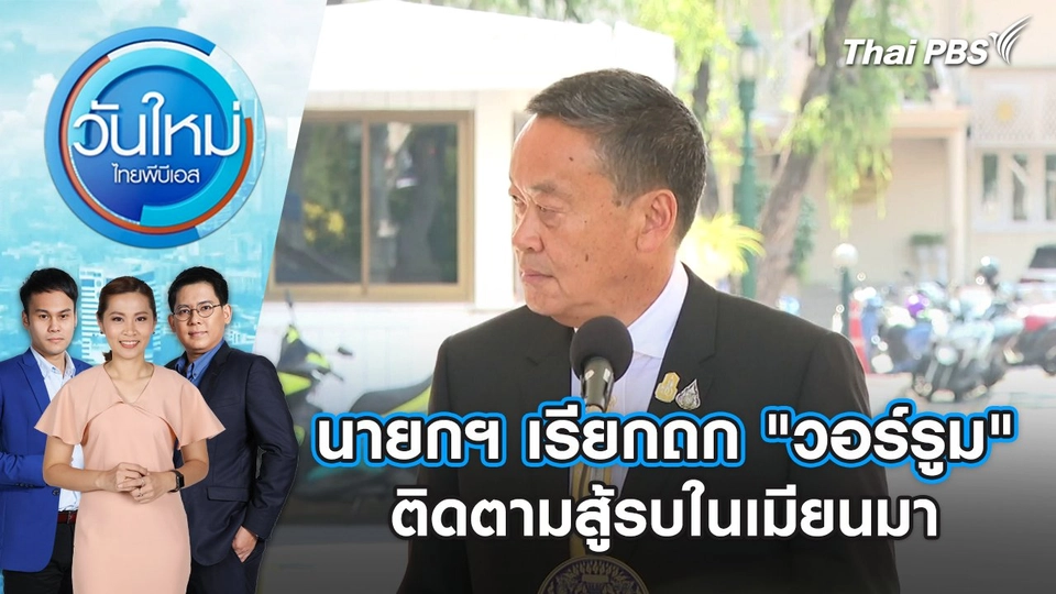 นายกฯ เรียกถก "วอร์รูม" ติดตามสู้รบในเมียนมา | วันใหม่ ไทยพีบีเอส | 23 เม.ย. 67