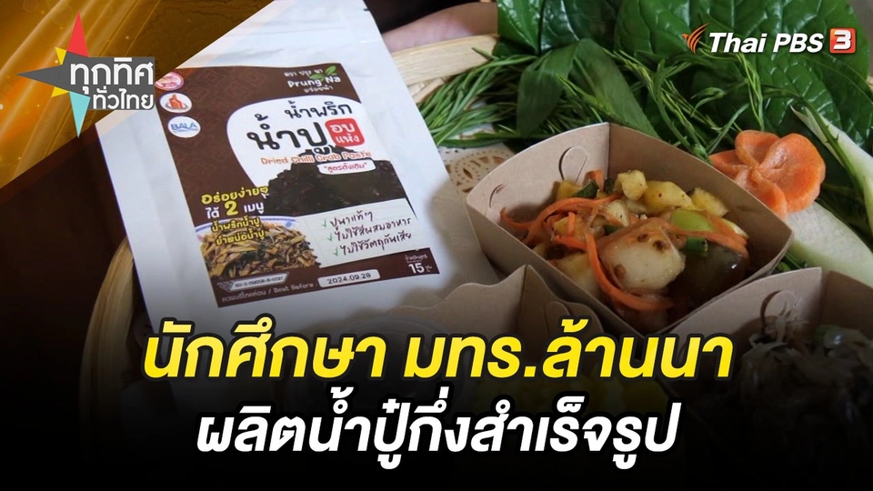 นักศึกษา มทร.ล้านนาผลิตน้ำปู๋กึ่งสำเร็จรูป