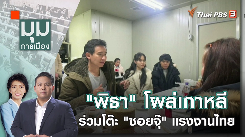 "พิธา" โผล่เกาหลี ร่วมโต๊ะ "ซอยจุ๊" แรงงานไทย | 6 ธ.ค. 66