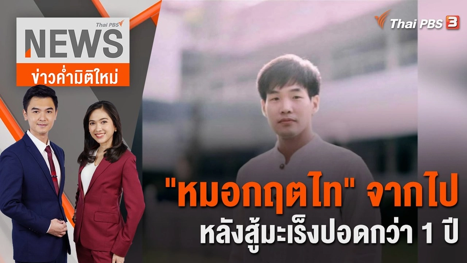 "หมอกฤตไท" จากไปหลังสู้มะเร็งปอดกว่า 1 ปี   | 5 ธ.ค. 66