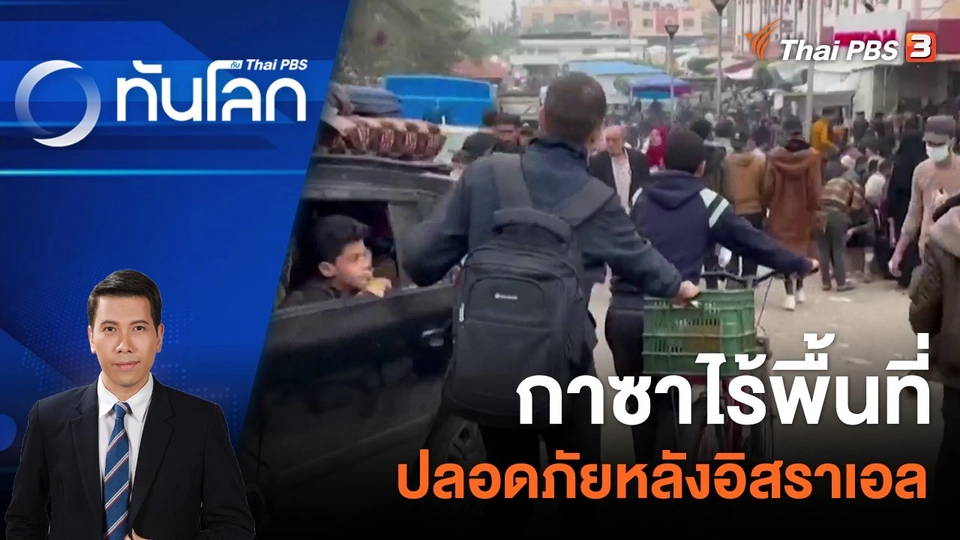 กาซาไร้พื้นที่ปลอดภัยหลังอิสราเอลยกระดับโจมตี | 5 ธ.ค. 66