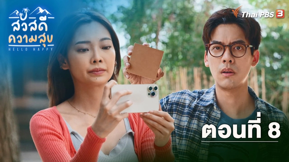 ตอนที่ 8