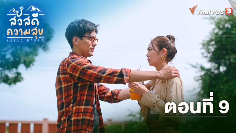 ตอนที่ 9
